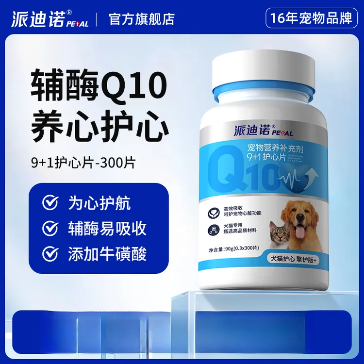 【双12好物】派迪诺辅酶Q10宠物保护心健康犬用猫用狗狗养心护心