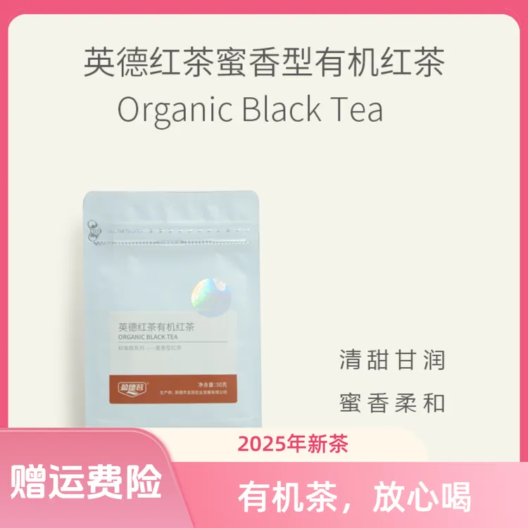 【体验装】2025蜜香纯正有机认证红茶广东特产英德红茶香甜鲜爽50克