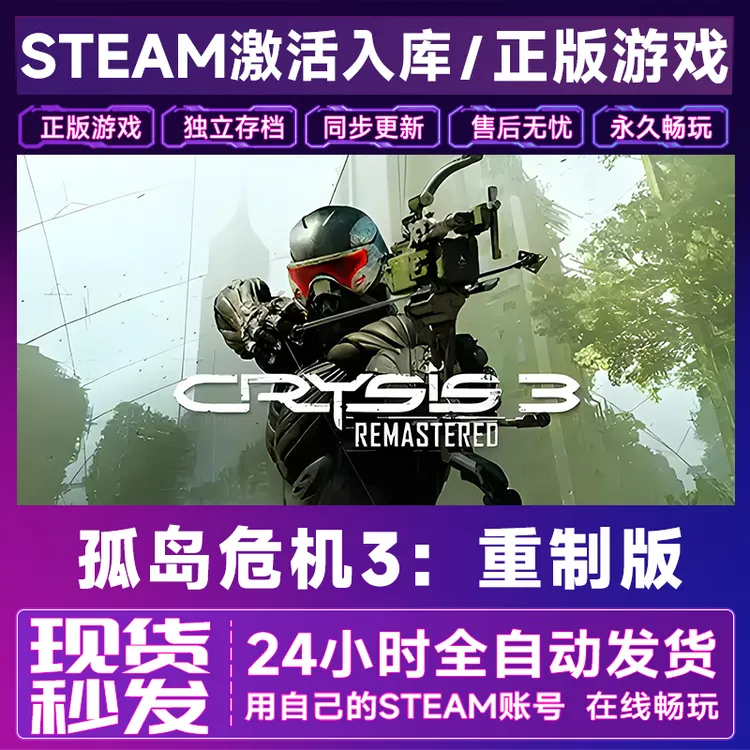 【steam游戏】孤岛危机3：重制版CDKey在线电脑游戏全dlc全区入库