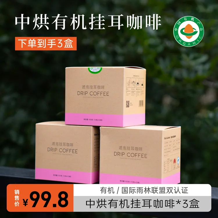 中烘有机挂耳咖啡（粉色）10包*3盒
