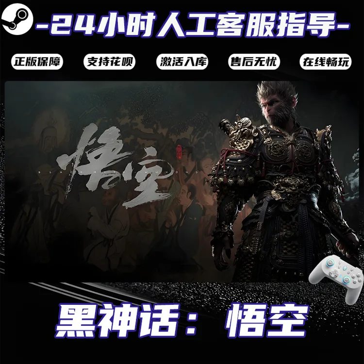 【畅销】Steam游戏 黑神话：悟空 CDKey游戏手柄 全DLC 激活入库