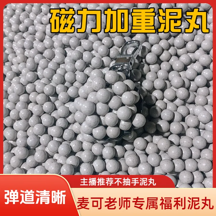 <<麦可老师专属福利>> 白色磁力加重泥丸弹道清晰弹弓9/10/11毫米