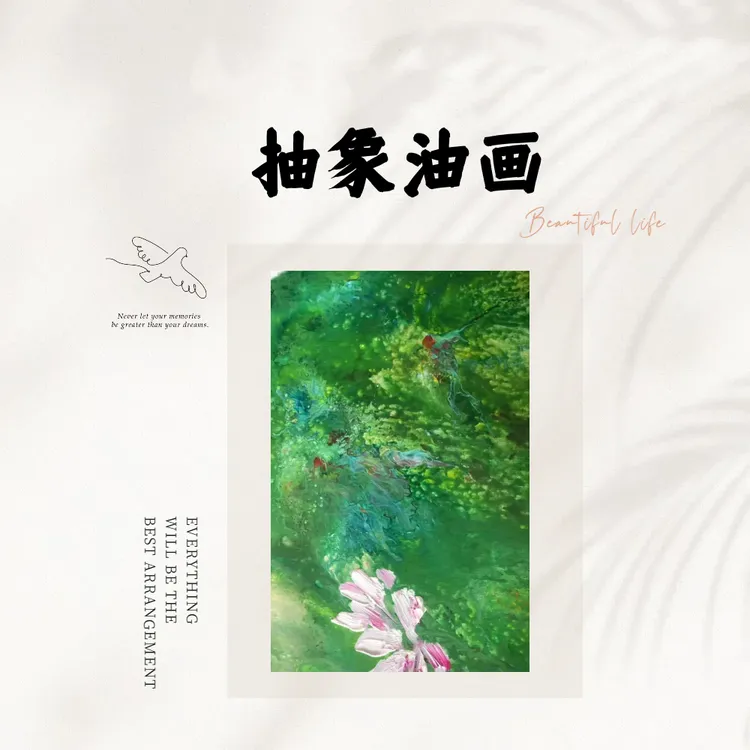 抽象油画系列-画家秀文（留意短信解锁课程）