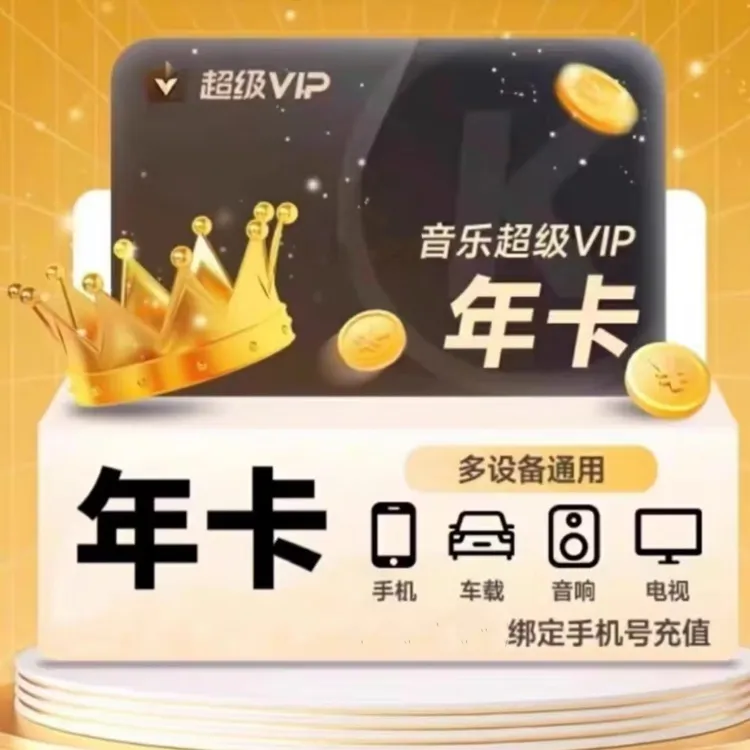  酷狗超级会员年卡 支持电视端车载手机平板电脑使用