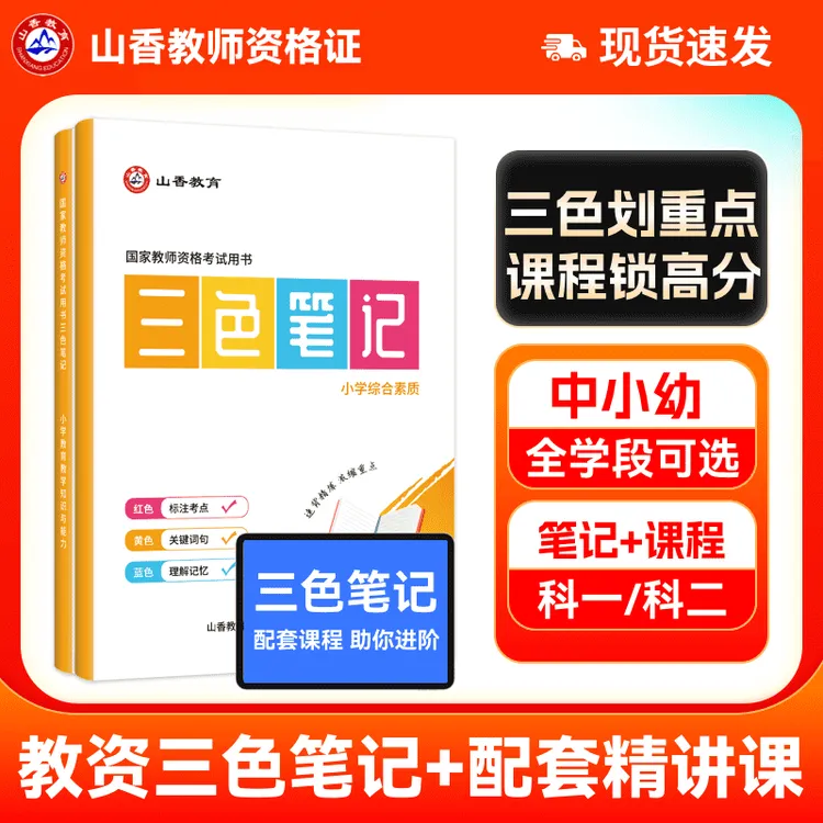 教师资格证考试全学段三色笔记商品图