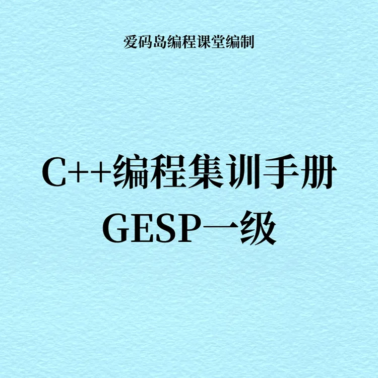 C++编程GESP一级集训手册和试卷