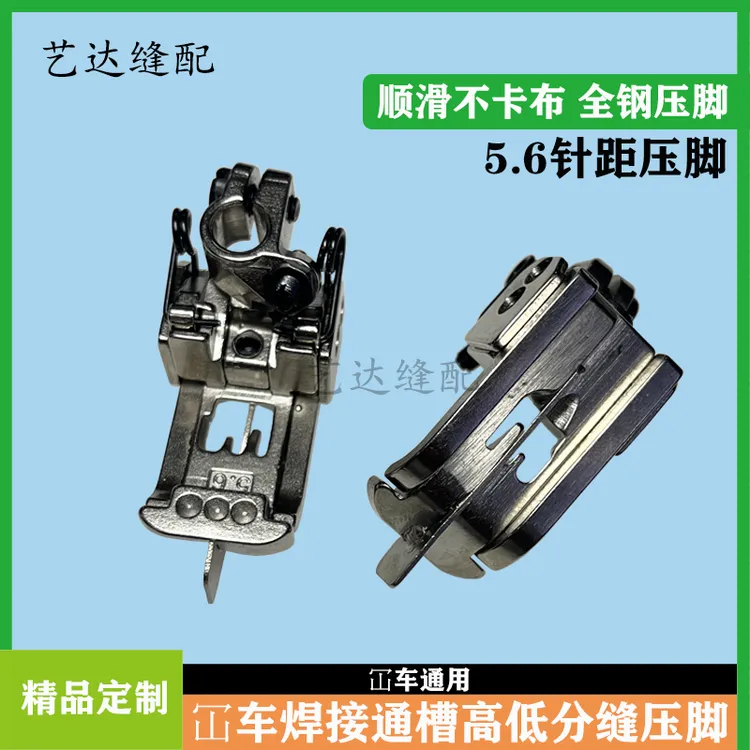 冚车焊接通槽高低压脚 绷缝机5.6针位焊刀压脚