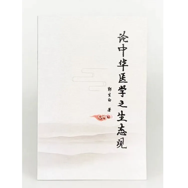 郭生白本能论中华医学之生态观方药论本能药解理论