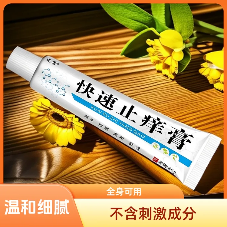 快速止痒膏止痒快克全身可用抑菌乳膏【放心使用】