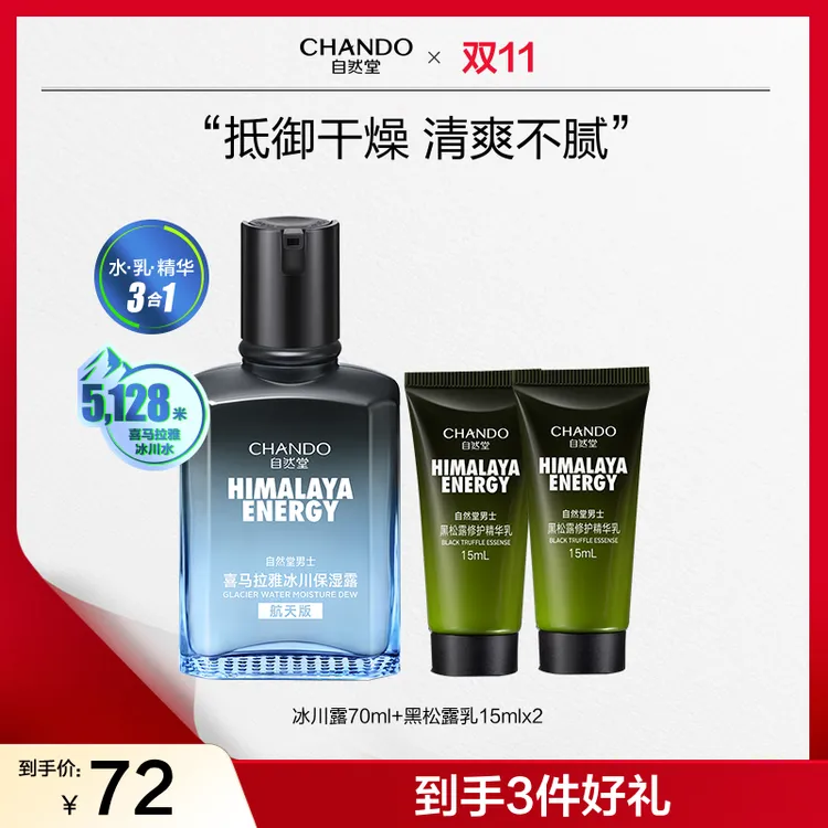 【双节同庆】自然堂男士喜马拉雅冰川保湿露70ml补水清爽舒缓乳