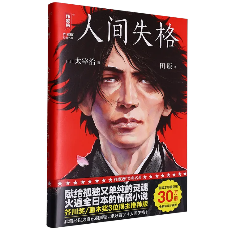 人间失格精装纪念版文学永恒经典太宰治代表作正版图书