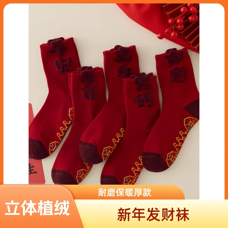 【马年七星发财文】本命年红袜子立体植绒七星发财文ins百搭女袜
