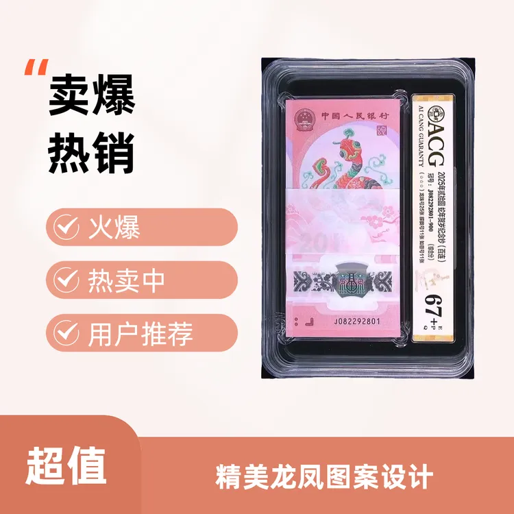 2025蛇钞百连生肖钞金马龙珠号等
