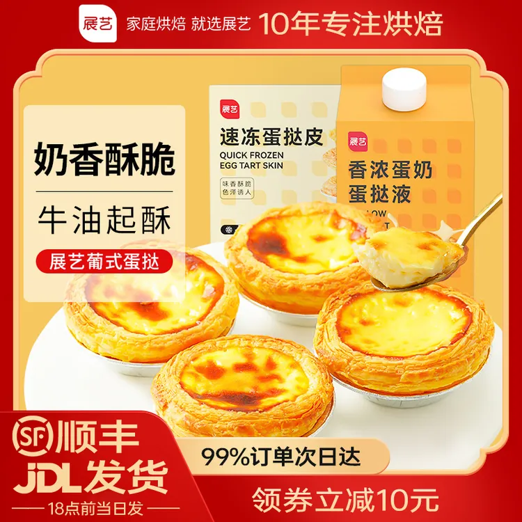 【月销40万】展艺葡式蛋挞皮和蛋挞液套装烘焙手工空气炸锅半成品Z