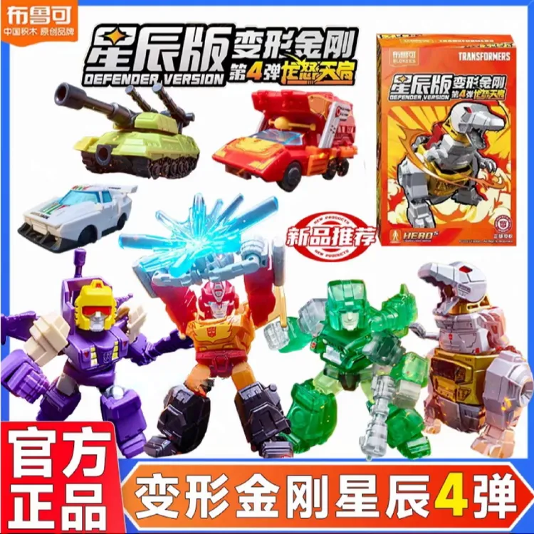 布鲁可积木人变形金刚星辰版第四弹4代龙怒天启迷你口袋正版玩具