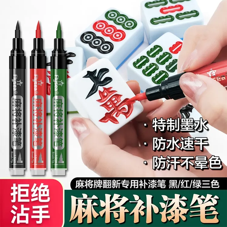 【麻将翻新笔】麻将牌补色笔麻将涂色翻新上色专用油漆笔补漆防水