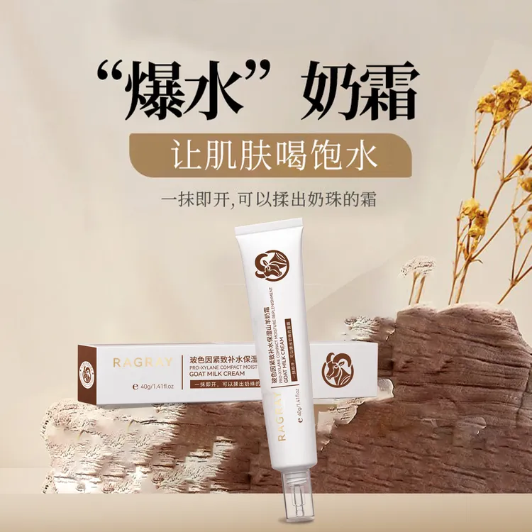【彩文专属】RAGRAY玻色因紧致补水保湿山羊奶霜清爽保湿滋润水光奶霜xyx