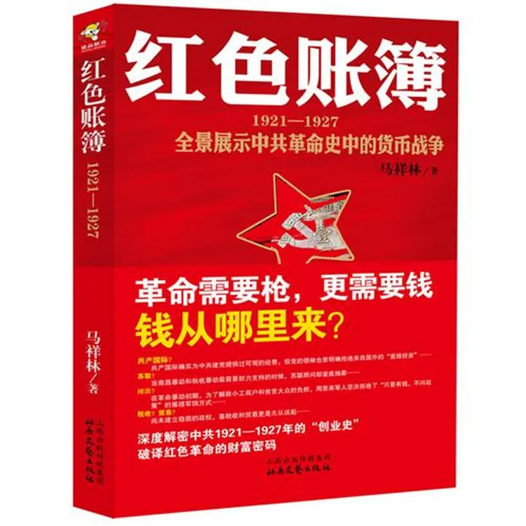 【李秋鹏专属】红色账簿:全景展示中共革命史中的货币战争(1921-1927)【微瑕】