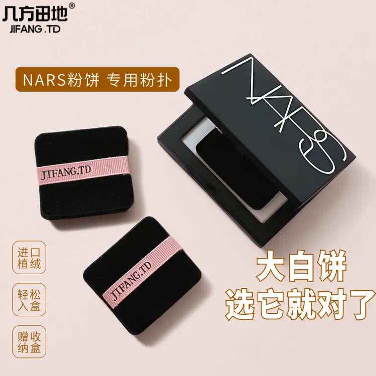 适合nars大白饼10g粉饼粉扑纳S专用替换植绒薄方形定妆绒面扑子