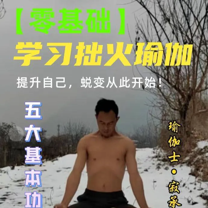 拙火瑜伽 知识服务读书卡课程