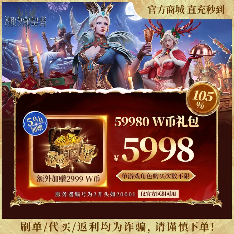 潮汐守望者官方【59980 W币礼包】限官服 刷单/代买/返利均为诈骗