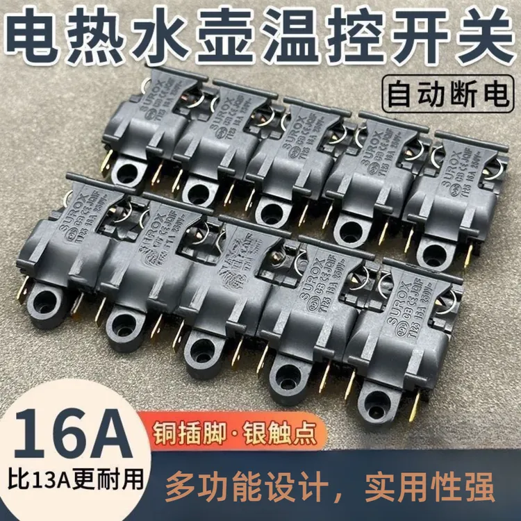 电热水壶开关配件温控快速蒸汽半球三角16通用温控器断电