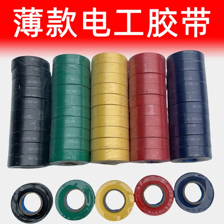 彩色电工胶布PVC黑胶布汽车绝缘防冻防水红蓝绿黄超薄胶带必胜鸟