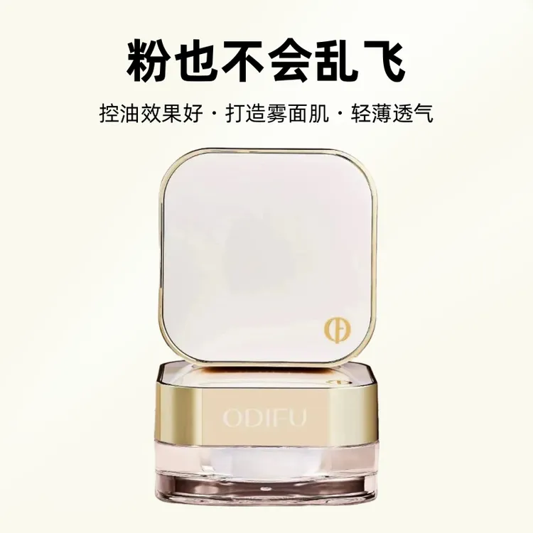 福虞福虞ODIFU/奥迪芙光采臻透控油蜜粉持妆散粉定妆粉卸妆乳