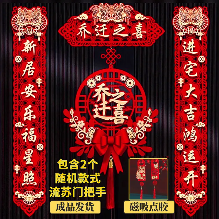 【醒狮】乔迁之喜对联磁吸对联新居布置搬家入宅入户门贴装饰用品