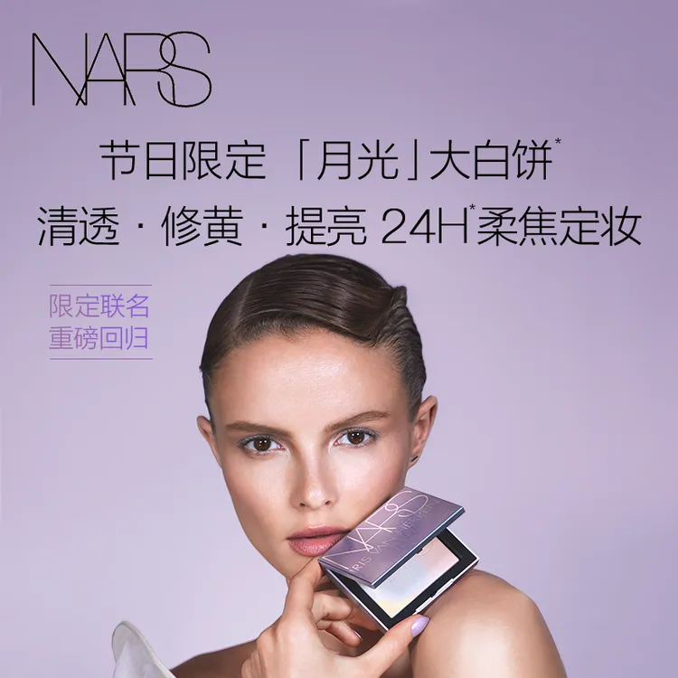 【限定发售】NARS月光波大白饼24H柔焦定妆修饰肤色不卡粉流光风