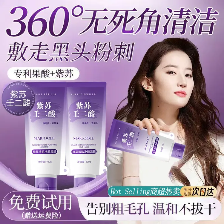 【央妈力荐✅】紫苏清洁泥膜去黑头粉刺收缩毛孔紧致肌肤男女通用   