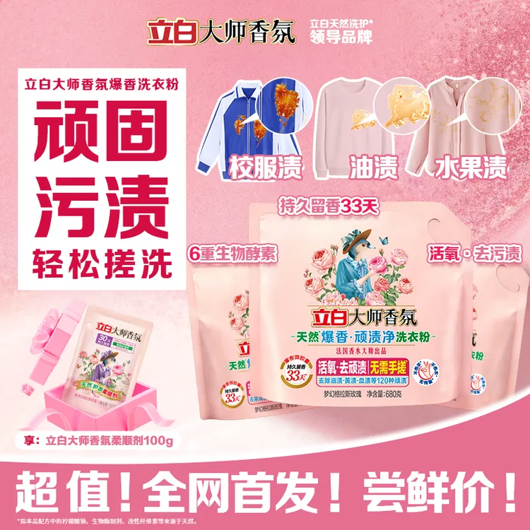 立白大师香氛爆香洗衣粉680g*3袋+柔顺剂100g商品图