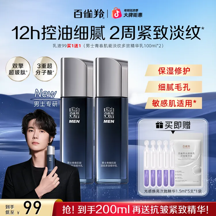 【双12返场】百雀羚男士青春肌能淡纹多效精华乳抗皱保湿修护