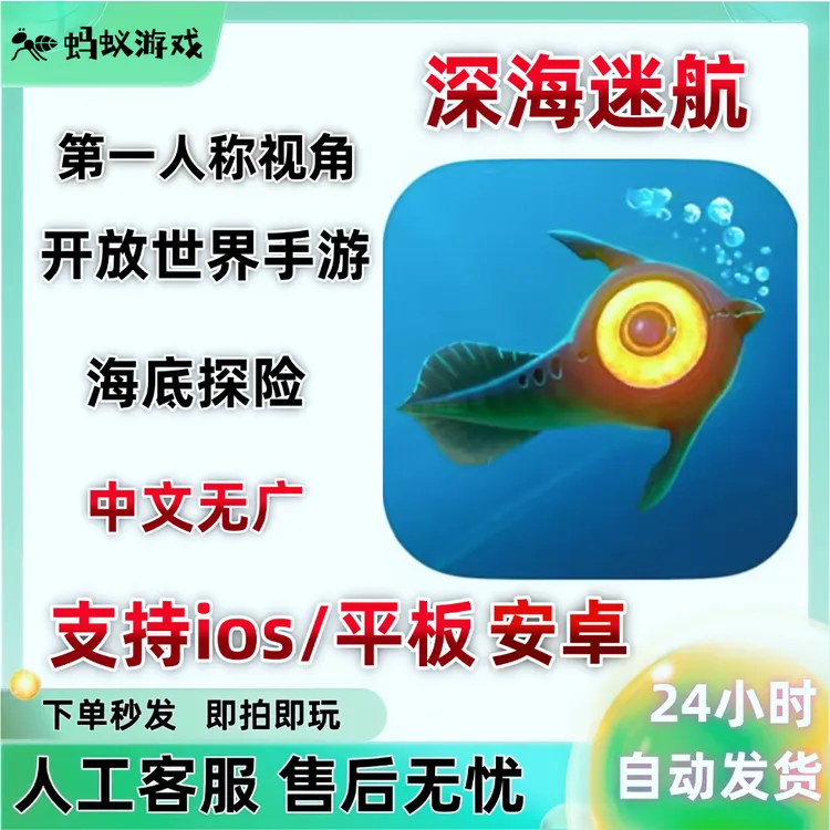 深海迷航 Subnautica 苹果ios安卓ipad平板鸿蒙手游 中文无广游戏