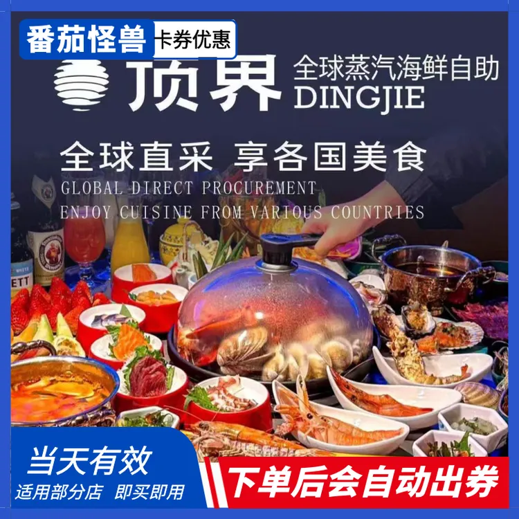 顶界全球蒸汽海鲜自助优惠券|质保当天|下单后直接出券|出券不退！