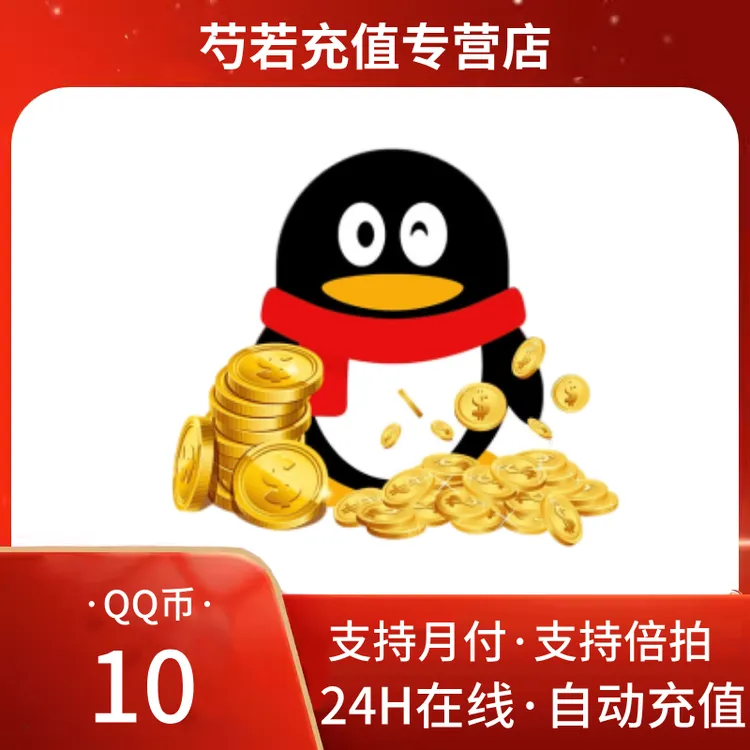 【抖音月付】腾讯Q币快充秒到10QB50Qb100qB500QB官方直冲QQ币充值