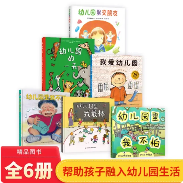 全6册精装我爱幼儿园绘本幼儿园的一天幼儿园我不哭幼儿园里我等
