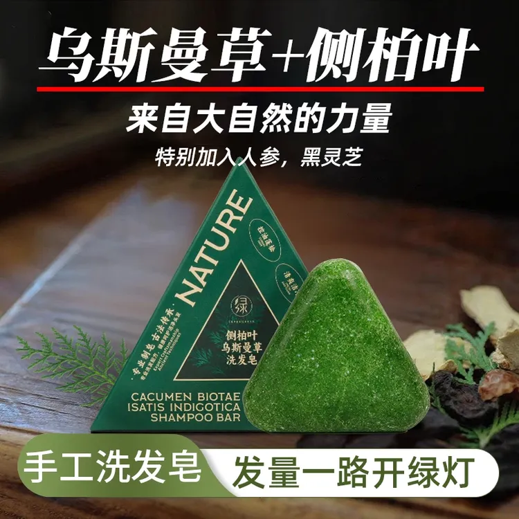 【发量皇者】新疆乌斯曼正品侧柏叶草本洗发皂控油去屑止痒蓬松固发