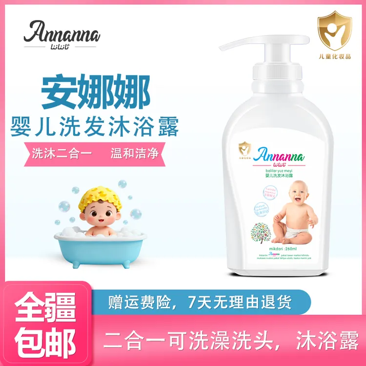 安娜娜发沐浴露260ML婴童洗沐二合一婴儿儿童不辣眼护用品包邮