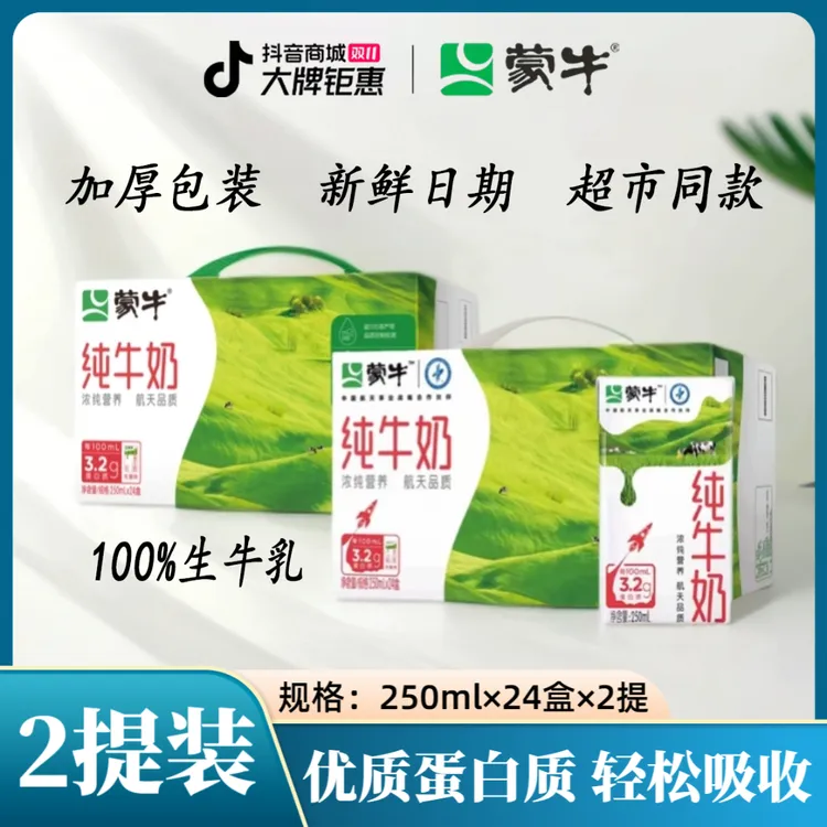 【2箱】10月蒙牛纯牛奶250ml*24盒整箱学生营养早餐奶健康包装随机