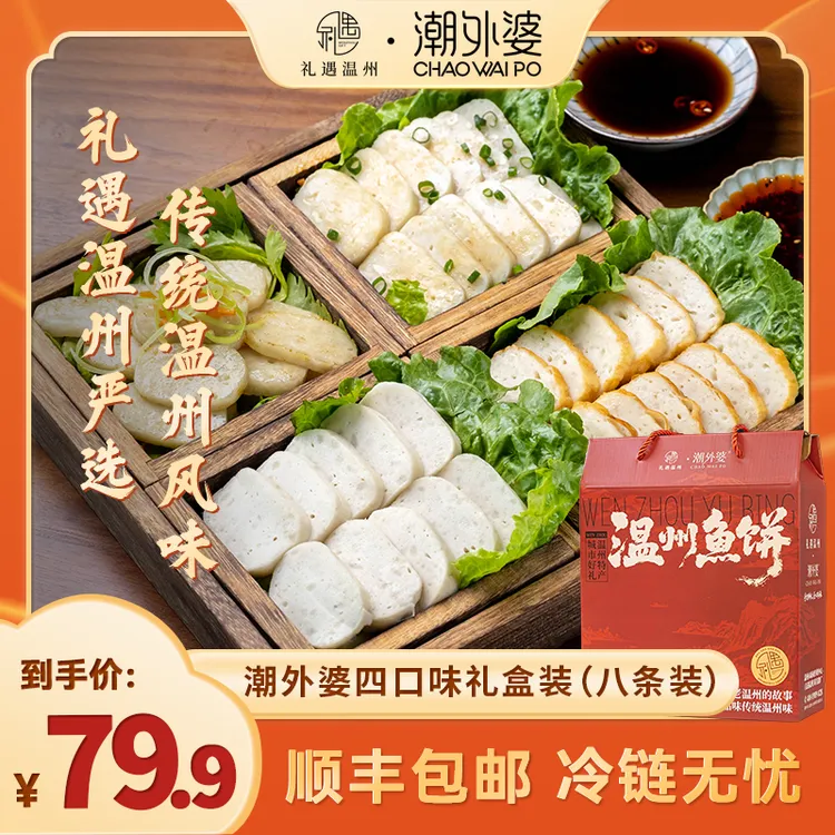 【礼遇温州】潮外婆双十二礼盒四拼鮸鱼/干贝鱼饼温州鱼饼配料干净