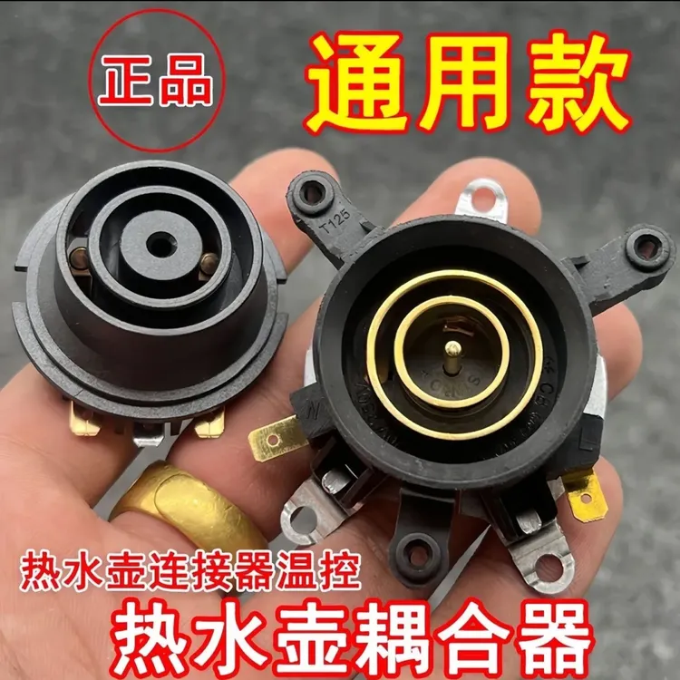 电壶热水壶耦合器底座连接开关