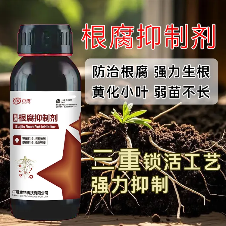 根腐抑制剂烂根软腐苗期死棵僵苗促生新根壮苗
