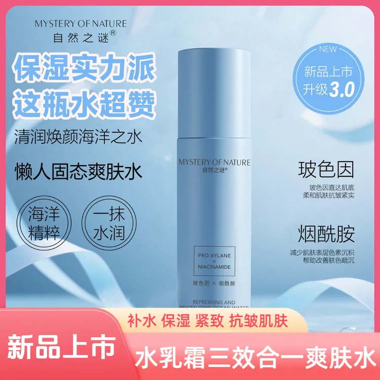 自然之谜玻色因清润焕颜海洋之水补水保湿紧致抗皱烟酰胺水乳霜