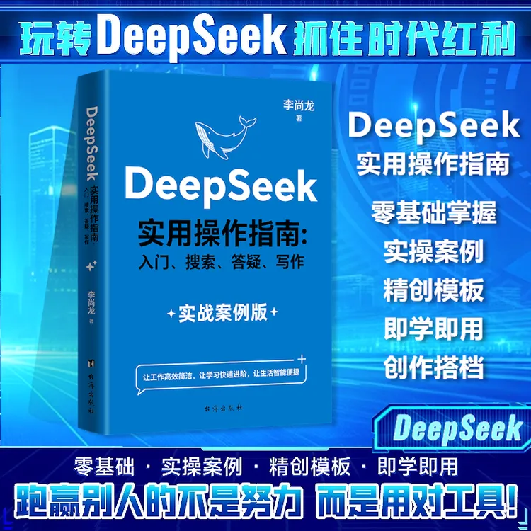 DeepSeek实用操作指南 入门搜索答疑写作 工作学习效率自我提升书