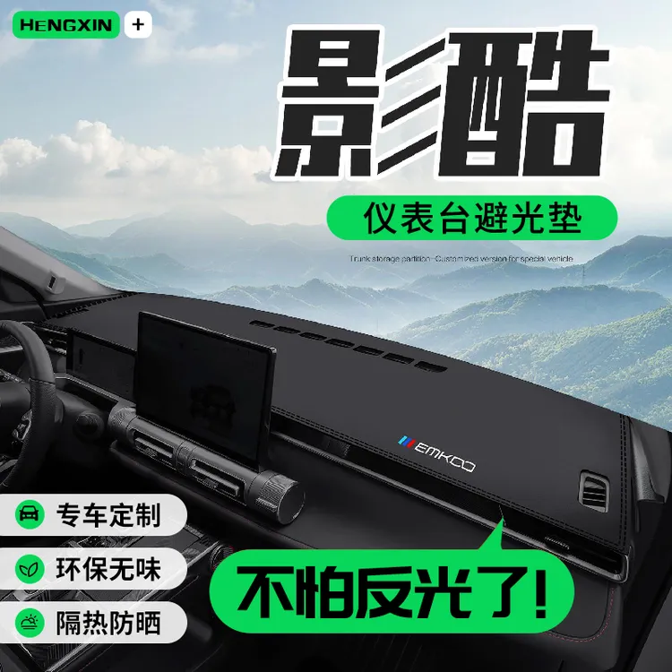 广汽传祺影酷内饰改装汽车用品装饰专用配件中控仪表台防晒避光垫
