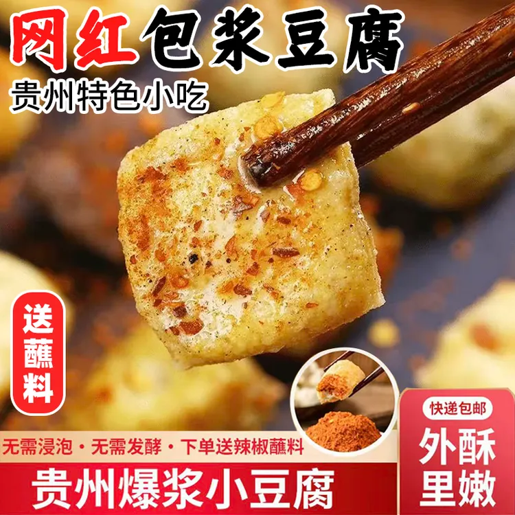 爆浆豆腐烧烤小吃特产搭配贵州本地蘸料好吃（全程顺丰冷链物流）