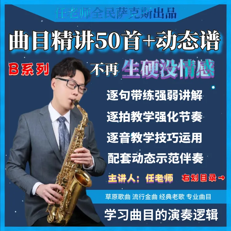 萨克斯曲目精讲51首带动态谱读书