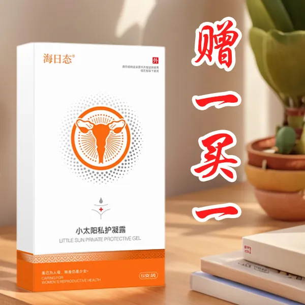 花姐专属海日态小太阳 | 私护凝露 | 妇科 【拍一到二】