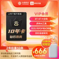 双12【2年价得10年】中国移动云盘钻石标准会员10年卡【非畅享】